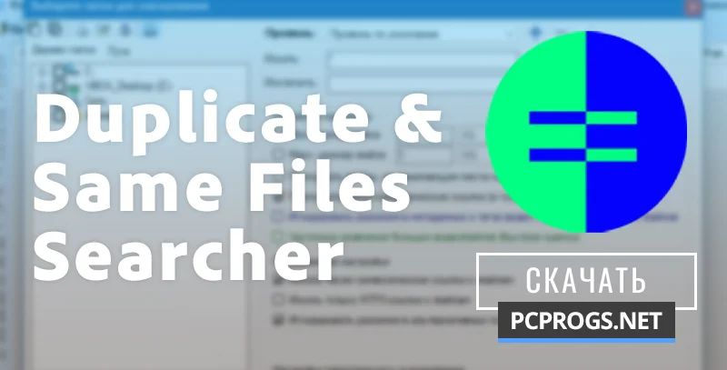 Duplicate & Same Files Searcher — изображение 1