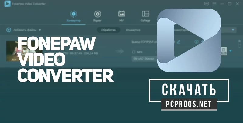 FonePaw Video Converter — изображение 1