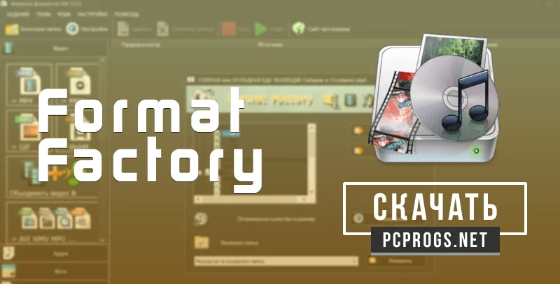 Format Factory — изображение 1