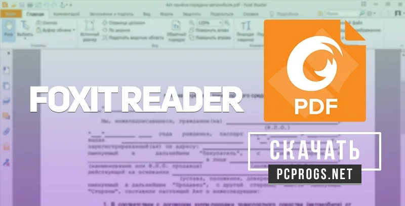Foxit Reader — изображение 1