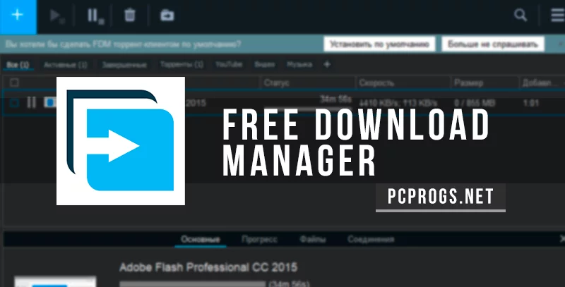 Free Download Manager — изображение 1