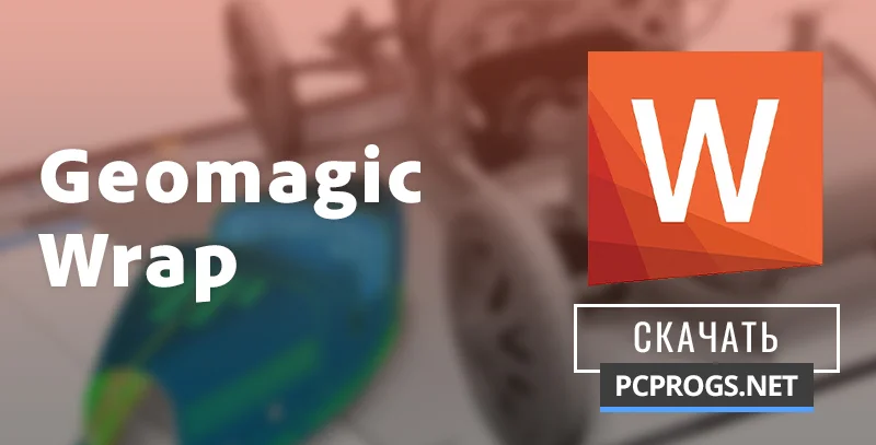 Geomagic Wrap — изображение 1