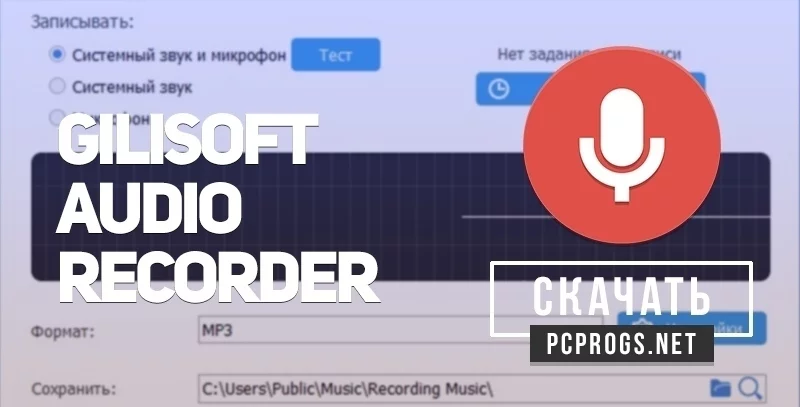 GiliSoft Audio Recorder — изображение 1