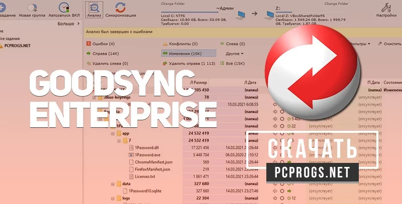 GoodSync — изображение 1