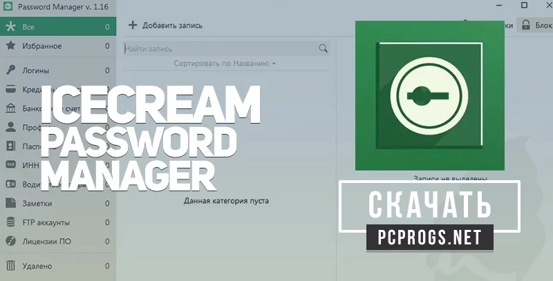 Icecream Password Manager — изображение 1