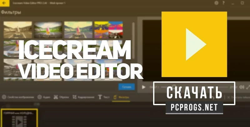 Icecream Video Editor — изображение 1