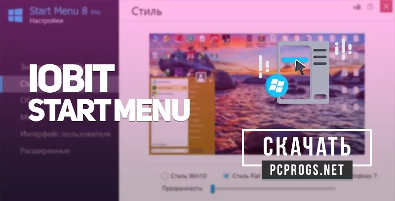 IObit Start Menu 8 — изображение 1