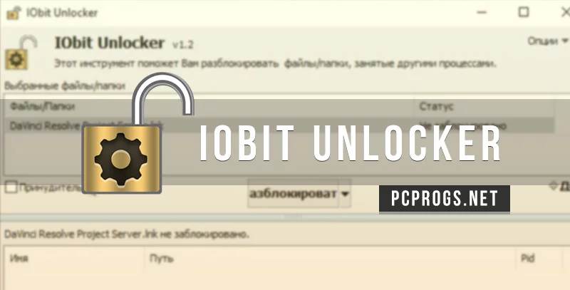 IObit Unlocker — изображение 1