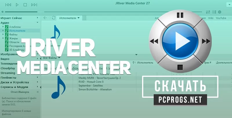 JRiver Media Center — изображение 1