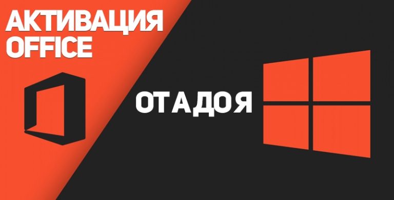 Как активировать ОФИС бесплатно (2021, 2019, 2016, 2010 и др.)