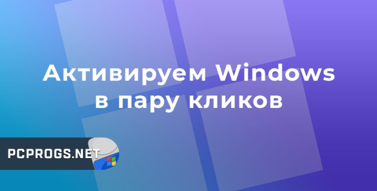 Как активировать Виндовс без ключа бесплатно (любой версии)