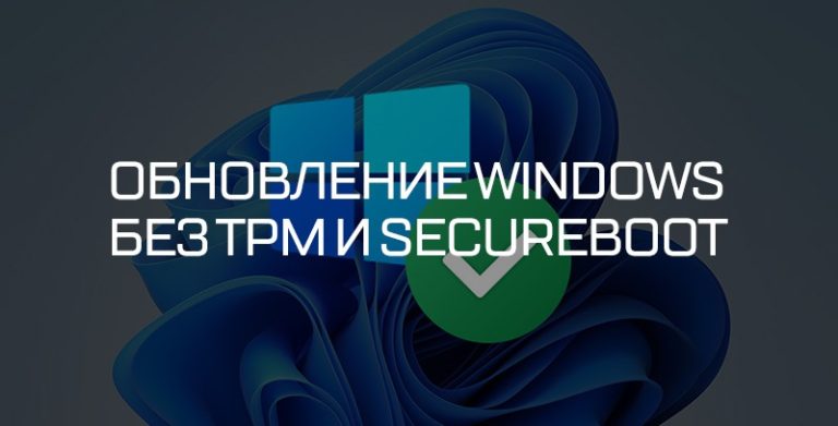 Как обновиться до Windows 11 без TPM — обход проверки совместимости