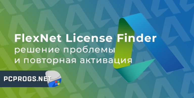 Как убрать FlexNet License Finder — ошибка сетевой лицензии