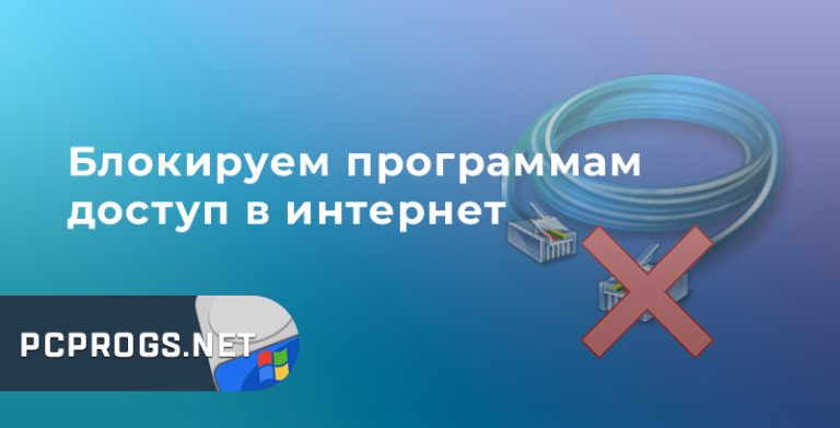 Как заблокировать программе доступ в Интернет