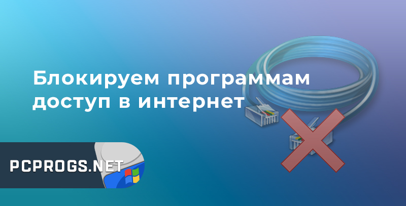 Как заблокировать программе доступ в Интернет