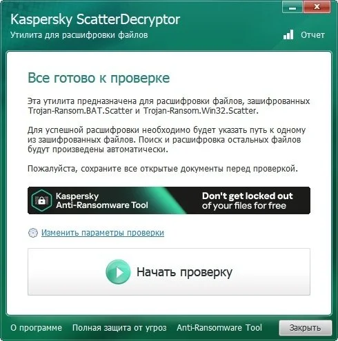 Kaspersky ScatterDecryptor — изображение 1