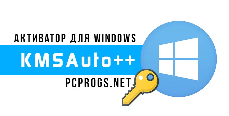 KMSAuto++ — изображение 1