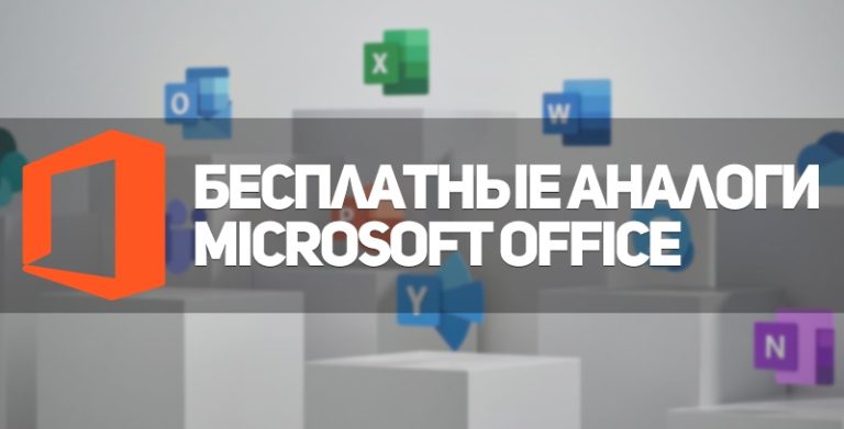 Лучшие бесплатные аналоги Microsoft Office в 2022 году