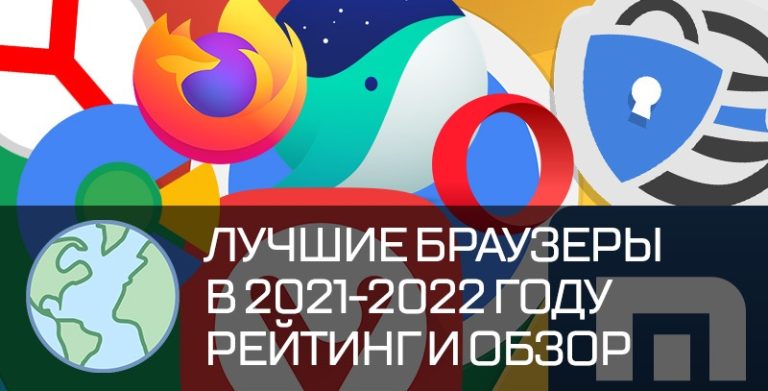 Лучшие браузеры 2021 для Windows (ТОП 16)