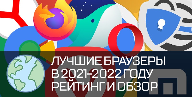 браузеры