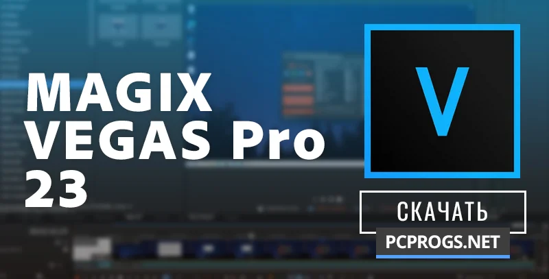 Vegas Pro — изображение 1