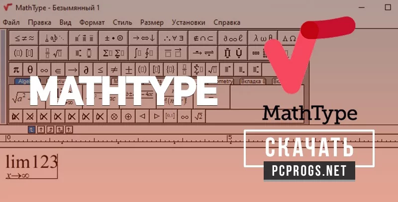 MathType — изображение 1