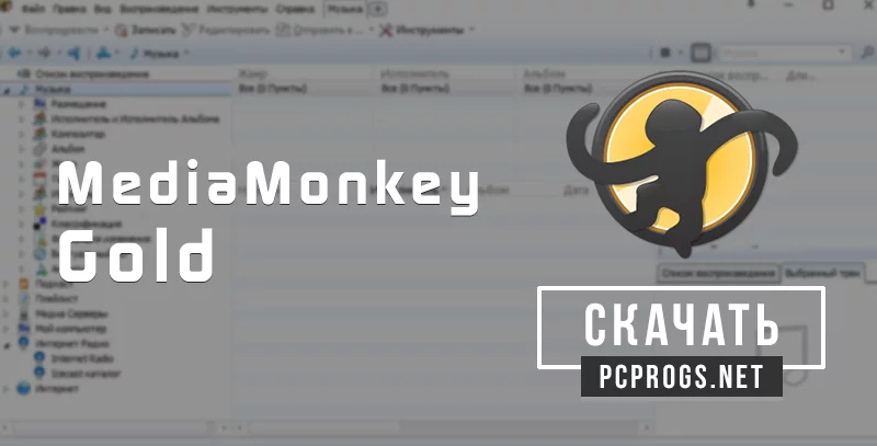MediaMonkey — изображение 1