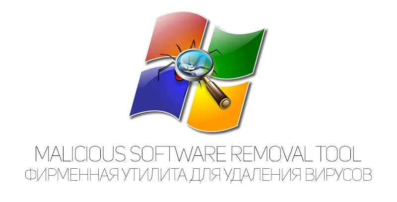 Microsoft Malicious Software Removal Tool — изображение 1