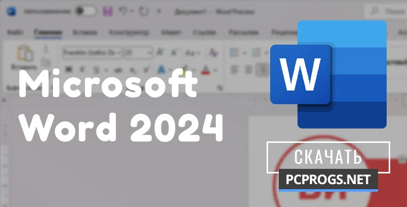 Microsoft Word — изображение 1