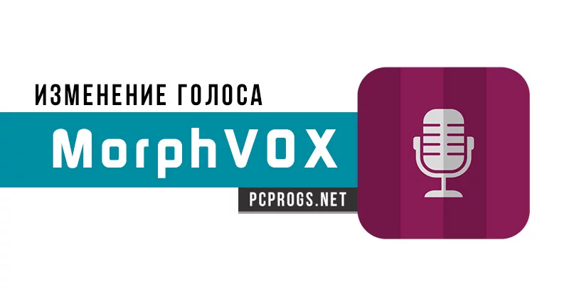 MorphVOX — изображение 1