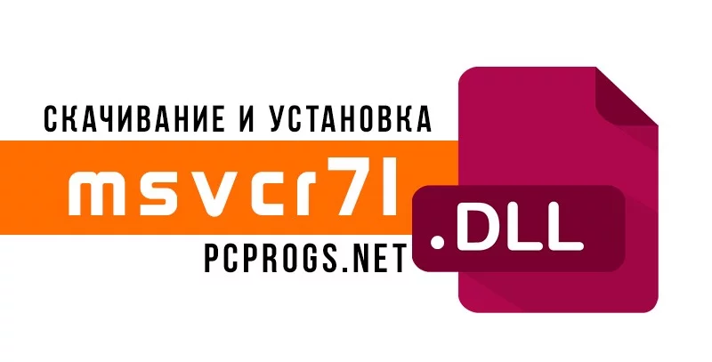 msvcr71.dll — изображение 1