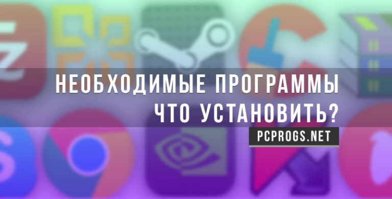 Необходимые программы для компьютера и работы