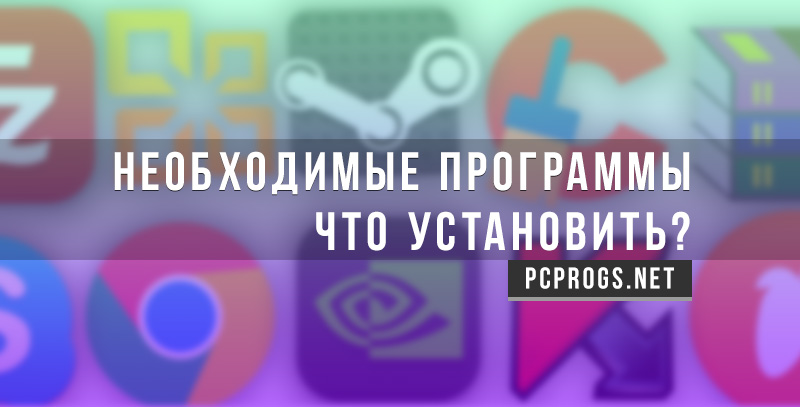 Необходимые программы для компьютера и работы