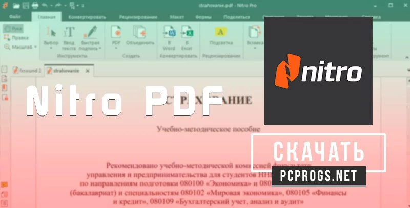 Nitro PDF — изображение 1