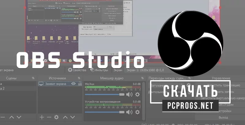 OBS Studio — изображение 1