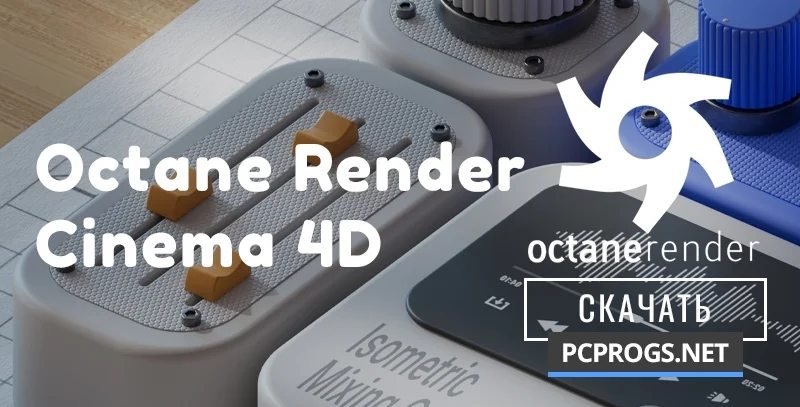 Octane Render — изображение 1