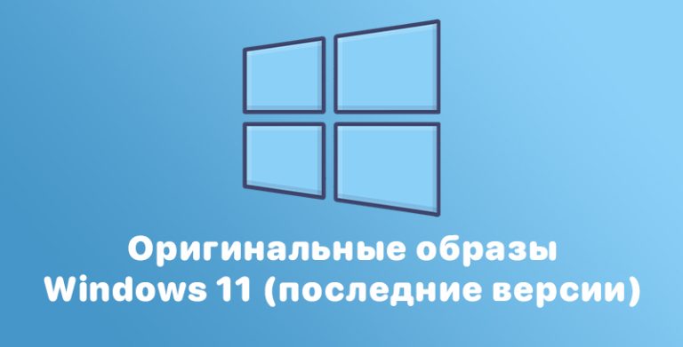 Официальные ISO-образы Windows 11 (февраль 2025) торрент