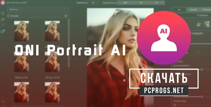 ON1 Portrait AI — изображение 1