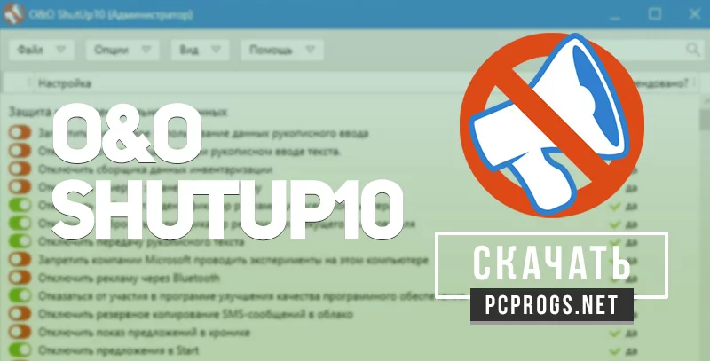 O&O ShutUp10 — изображение 1