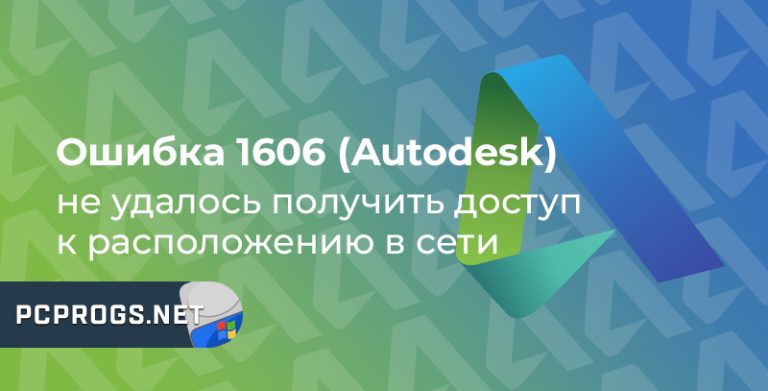 Ошибка 1606 (Autodesk) — не удалось получить доступ к расположению в сети