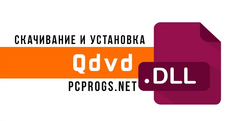 Qdvd.dll — изображение 1