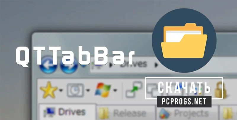 QTTabBar — изображение 1