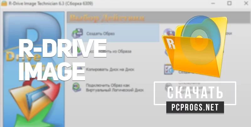 R-Drive Image — изображение 1