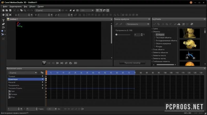 Corel Motion Studio 3D — изображение 1