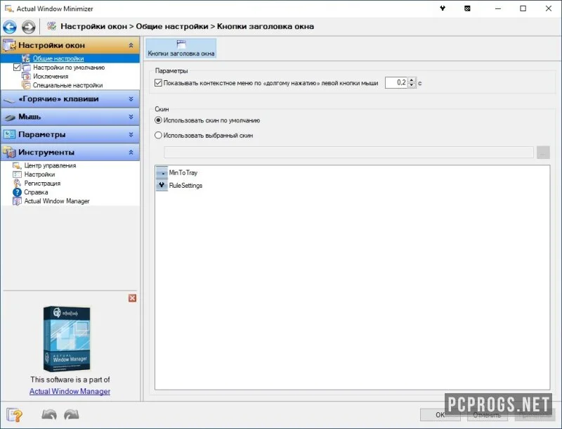 Actual Window Guard — изображение 1