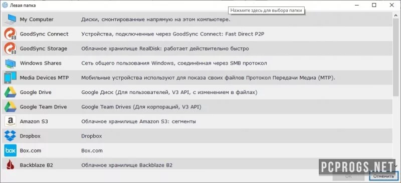 GoodSync — изображение 3