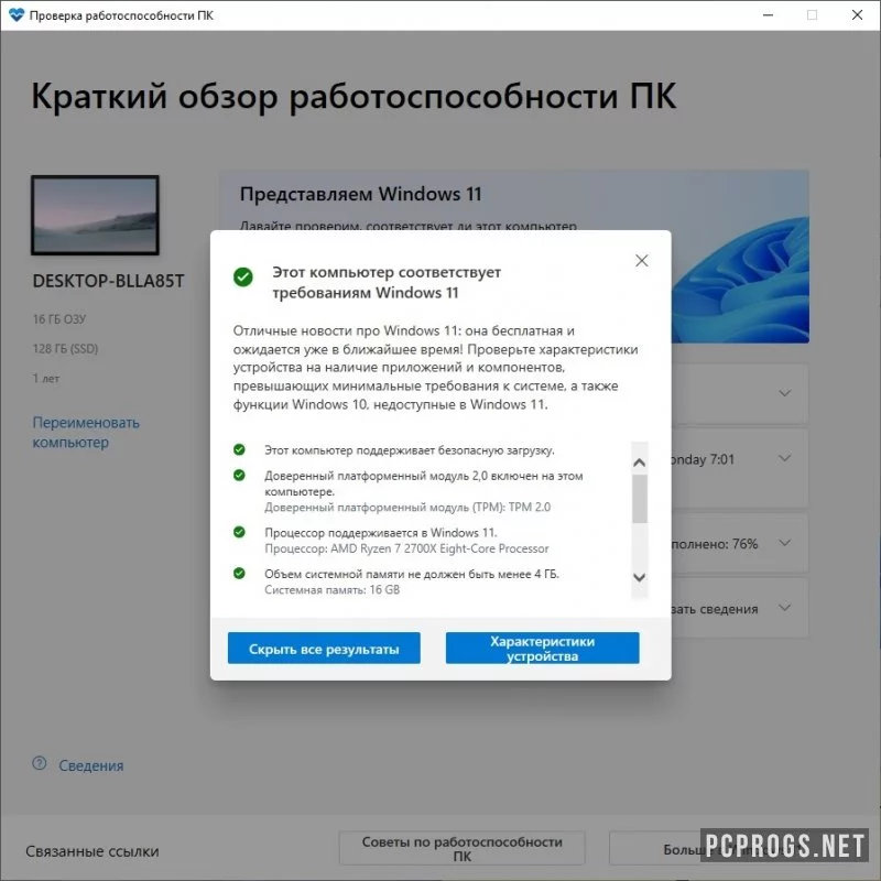 Windows 11 PC Health Check — изображение 2