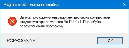 api-ms-win-core-file-l2-1-0.dll — изображение 3
