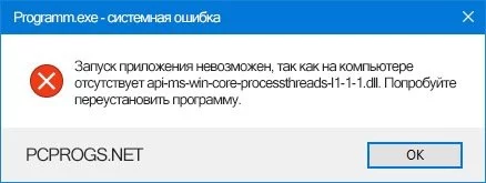api-ms-win-core-processthreads-l1-1-1.dll — изображение 3