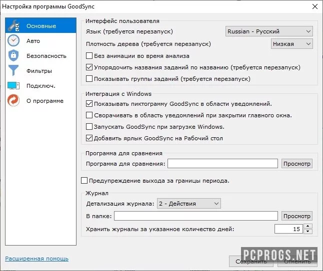 GoodSync — изображение 5